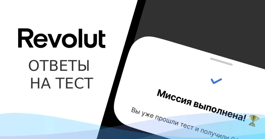 Револют Ответы на Тест